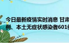 今日最新疫情实时消息 甘肃11月12日新增本土确诊病例16例、本土无症状感染者601例