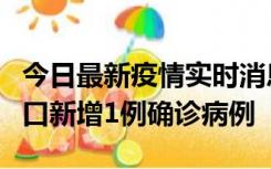 今日最新疫情实时消息 11月13日0-18时，海口新增1例确诊病例