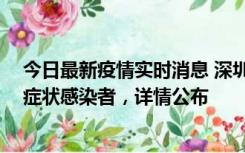 今日最新疫情实时消息 深圳昨日新增2例确诊病例和4例无症状感染者，详情公布