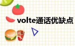 volte通话优缺点（volte通话收费）