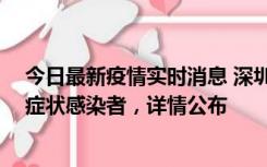 今日最新疫情实时消息 深圳昨日新增2例确诊病例和4例无症状感染者，详情公布