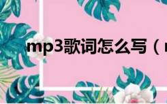 mp3歌词怎么写（mp3歌词怎么显示）