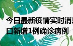 今日最新疫情实时消息 11月13日0-18时，海口新增1例确诊病例