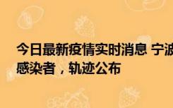 今日最新疫情实时消息 宁波新增2例确诊病例、6例无症状感染者，轨迹公布