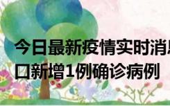 今日最新疫情实时消息 11月13日0-18时，海口新增1例确诊病例