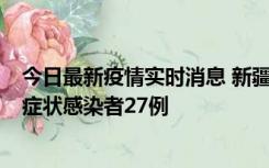 今日最新疫情实时消息 新疆和田地区新增确诊病例3例、无症状感染者27例