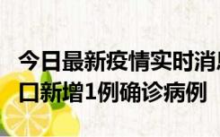 今日最新疫情实时消息 11月13日0-18时，海口新增1例确诊病例