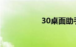 30桌面助手一键整理