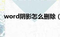 word阴影怎么删除（word阴影怎么去掉）