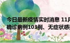 今日最新疫情实时消息 11月13日0—18时，重庆新增本土确诊病例103例、无症状感染者961例