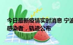 今日最新疫情实时消息 宁波新增2例确诊病例、6例无症状感染者，轨迹公布