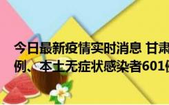 今日最新疫情实时消息 甘肃11月12日新增本土确诊病例16例、本土无症状感染者601例