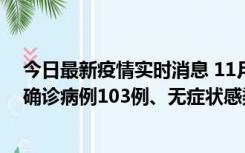 今日最新疫情实时消息 11月13日0—18时，重庆新增本土确诊病例103例、无症状感染者961例