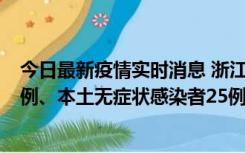 今日最新疫情实时消息 浙江11月12日新增本土确诊病例11例、本土无症状感染者25例