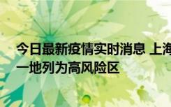 今日最新疫情实时消息 上海新增社会面1例本土确诊病例，一地列为高风险区