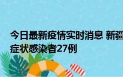 今日最新疫情实时消息 新疆和田地区新增确诊病例3例、无症状感染者27例