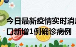 今日最新疫情实时消息 11月13日0-18时，海口新增1例确诊病例