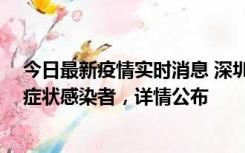 今日最新疫情实时消息 深圳昨日新增2例确诊病例和4例无症状感染者，详情公布