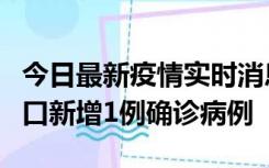 今日最新疫情实时消息 11月13日0-18时，海口新增1例确诊病例