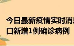 今日最新疫情实时消息 11月13日0-18时，海口新增1例确诊病例