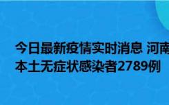 今日最新疫情实时消息 河南昨日新增本土确诊病例225例，本土无症状感染者2789例