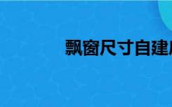 飘窗尺寸自建房（飘窗尺寸）