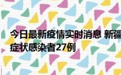 今日最新疫情实时消息 新疆和田地区新增确诊病例3例、无症状感染者27例