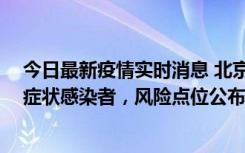 今日最新疫情实时消息 北京昌平新增7名确诊病例和6名无症状感染者，风险点位公布