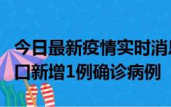 今日最新疫情实时消息 11月13日0-18时，海口新增1例确诊病例