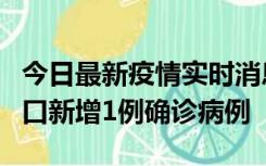 今日最新疫情实时消息 11月13日0-18时，海口新增1例确诊病例