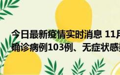 今日最新疫情实时消息 11月13日0—18时，重庆新增本土确诊病例103例、无症状感染者961例