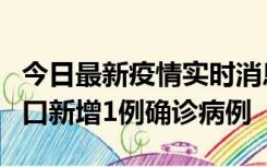 今日最新疫情实时消息 11月13日0-18时，海口新增1例确诊病例