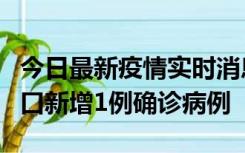 今日最新疫情实时消息 11月13日0-18时，海口新增1例确诊病例