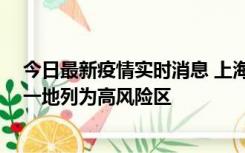 今日最新疫情实时消息 上海新增社会面1例本土确诊病例，一地列为高风险区