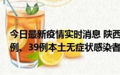 今日最新疫情实时消息 陕西11月12日新增17例本土确诊病例、39例本土无症状感染者