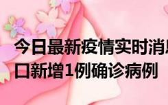 今日最新疫情实时消息 11月13日0-18时，海口新增1例确诊病例