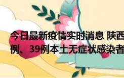 今日最新疫情实时消息 陕西11月12日新增17例本土确诊病例、39例本土无症状感染者