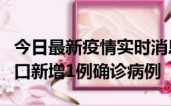 今日最新疫情实时消息 11月13日0-18时，海口新增1例确诊病例