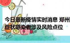 今日最新疫情实时消息 郑州通报新增新冠肺炎确诊病例和无症状感染者涉及风险点位