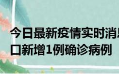 今日最新疫情实时消息 11月13日0-18时，海口新增1例确诊病例