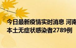 今日最新疫情实时消息 河南昨日新增本土确诊病例225例，本土无症状感染者2789例