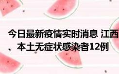 今日最新疫情实时消息 江西11月12日新增本土确诊病例1例、本土无症状感染者12例