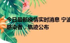 今日最新疫情实时消息 宁波新增2例确诊病例、6例无症状感染者，轨迹公布