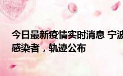 今日最新疫情实时消息 宁波新增2例确诊病例、6例无症状感染者，轨迹公布