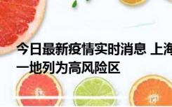 今日最新疫情实时消息 上海新增社会面1例本土确诊病例，一地列为高风险区