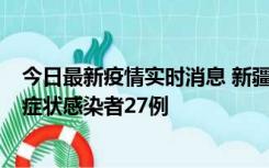 今日最新疫情实时消息 新疆和田地区新增确诊病例3例、无症状感染者27例