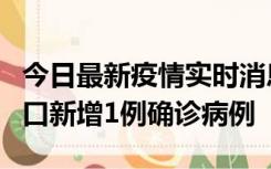 今日最新疫情实时消息 11月13日0-18时，海口新增1例确诊病例