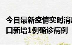 今日最新疫情实时消息 11月13日0-18时，海口新增1例确诊病例