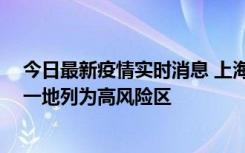 今日最新疫情实时消息 上海新增社会面1例本土确诊病例，一地列为高风险区