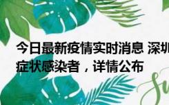 今日最新疫情实时消息 深圳昨日新增2例确诊病例和4例无症状感染者，详情公布